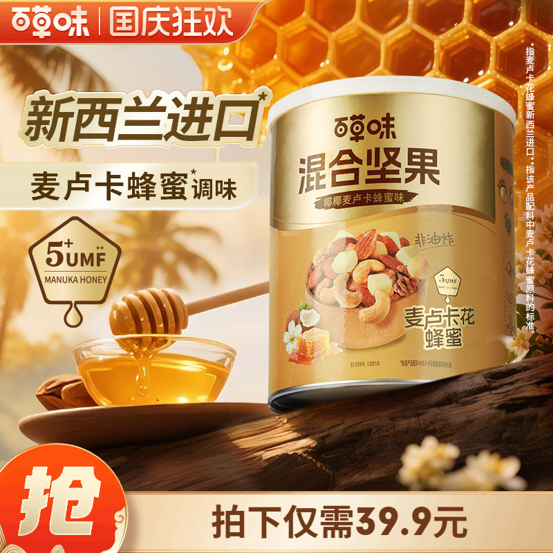 双11预售-百草味每日坚果混合坚果316g椰子麦卢卡蜂蜜罐装早餐