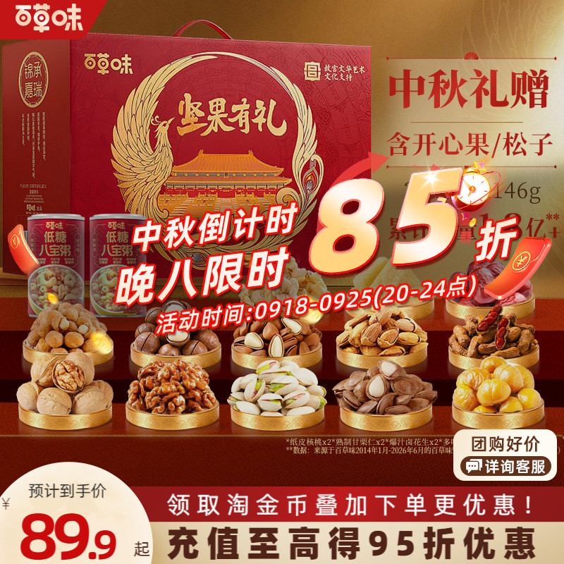 百草味坚果礼盒2146g混合干果坚果零食大礼包礼品中秋送礼送长辈