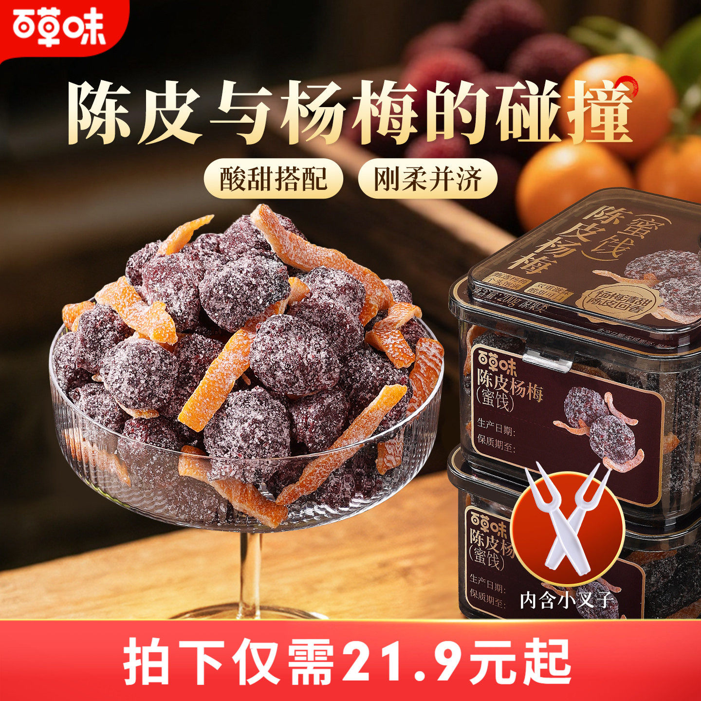百草味陈皮杨梅200g果干蜜饯果脯梅条办公室休闲零食果干九制话梅