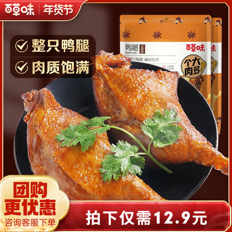 百草味鸭腿100g五香卤味鸭货肉类即食真空装小吃零食,零食/坚果/特产,鸭肉零食,淘宝优惠券,粉丝福利购,淘宝优惠卷