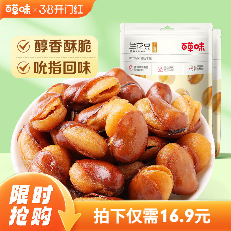 百草味盐焗味兰花豆210gx2袋蚕豆香酥馋豆零食小吃休闲食品干货