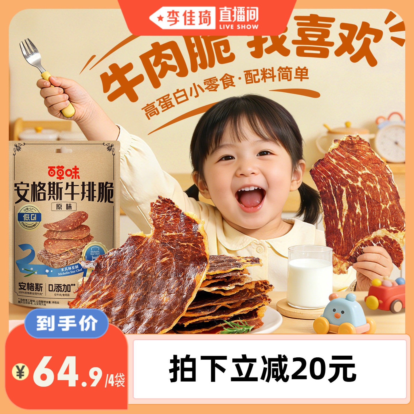 【李佳琦直播间】百草味安格斯牛排脆牛肉脆片追剧零食袋装热辣味