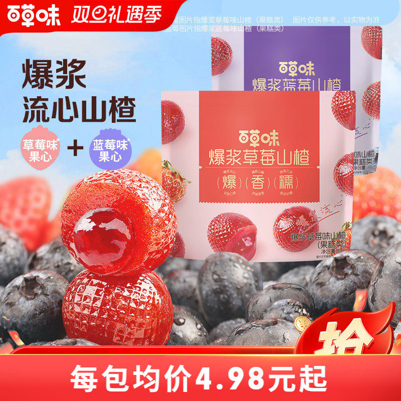 百草味爆浆山楂80gx4袋草莓蓝莓夹心整颗山楂果脯蜜饯休闲零食