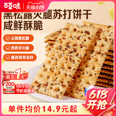 百草味黑松露火腿苏打饼干500g小吃办公室宿舍休闲零食整箱食品