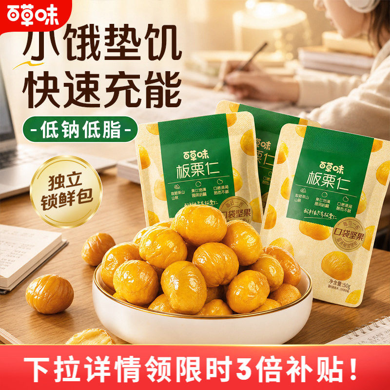 【百补】百草味板栗仁50gx10袋小包装坚果零食去皮甘栗仁栗子