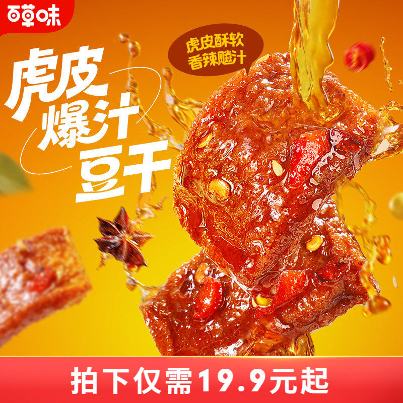 百草味虎皮爆汁豆干香辣味380g豆腐干办公休闲解馋零食小吃辣条