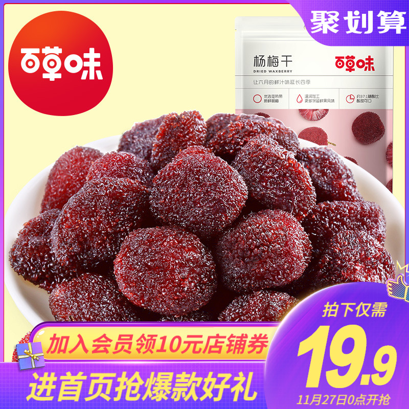 【百草味-杨梅干100gx2袋】话梅子肉 乌西梅肉蜜饯果脯水果干零食