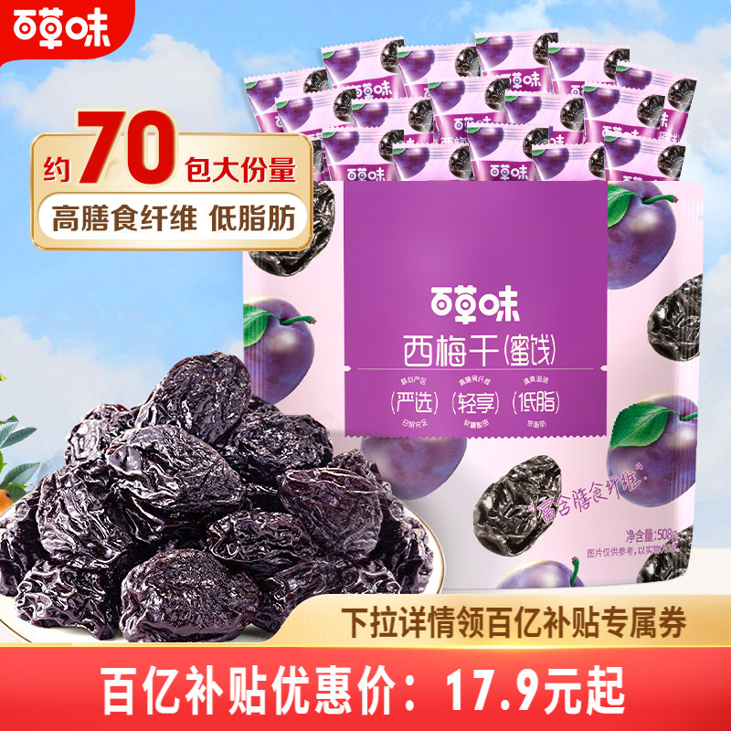 百草味西梅干508g果脯果干办公室休闲酸甜梅子健康蜜饯解馋小零食