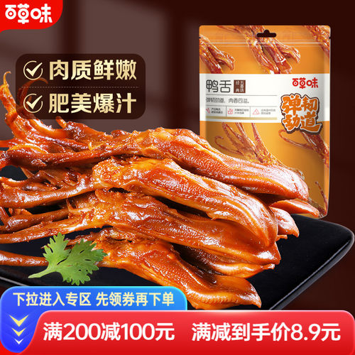 百草味酱香鸭舌头28g温州特产