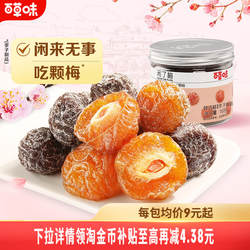 百草味闲了梅168gx3罐半边青乌梅话梅蜜饯果干梅子蜜饯