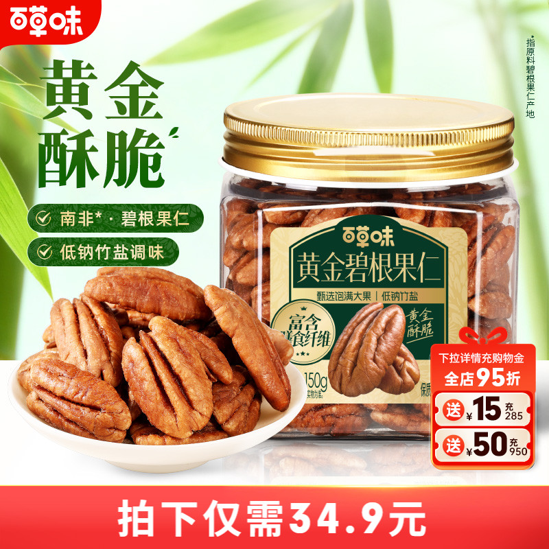 百草味罐装黄金碧根果仁低钠竹盐150g非油炸南非免剥0白砂糖