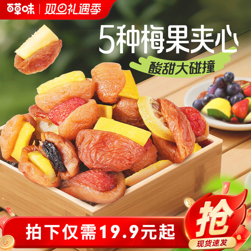 百草味梅夹果果200g梅夹果干芒果梅子零食果脯蜜饯