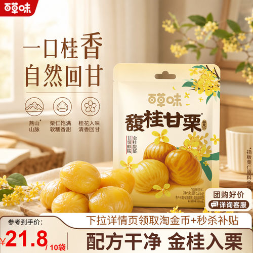 【秒杀】百草味桂花板栗仁36gx10袋甘栗仁栗子坚果休闲零食小吃