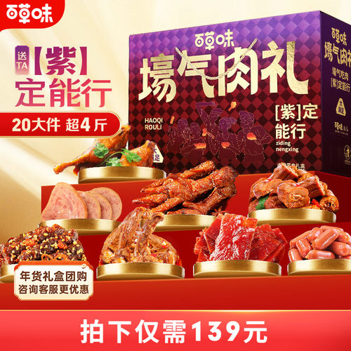 年货节预售-百草味大礼包2039g肉礼盒牛肉干熟食露营夜宵解馋零食