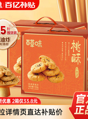 【多人团】百草味桃酥礼盒800gx2传统中式糕点零食送礼食品送长辈