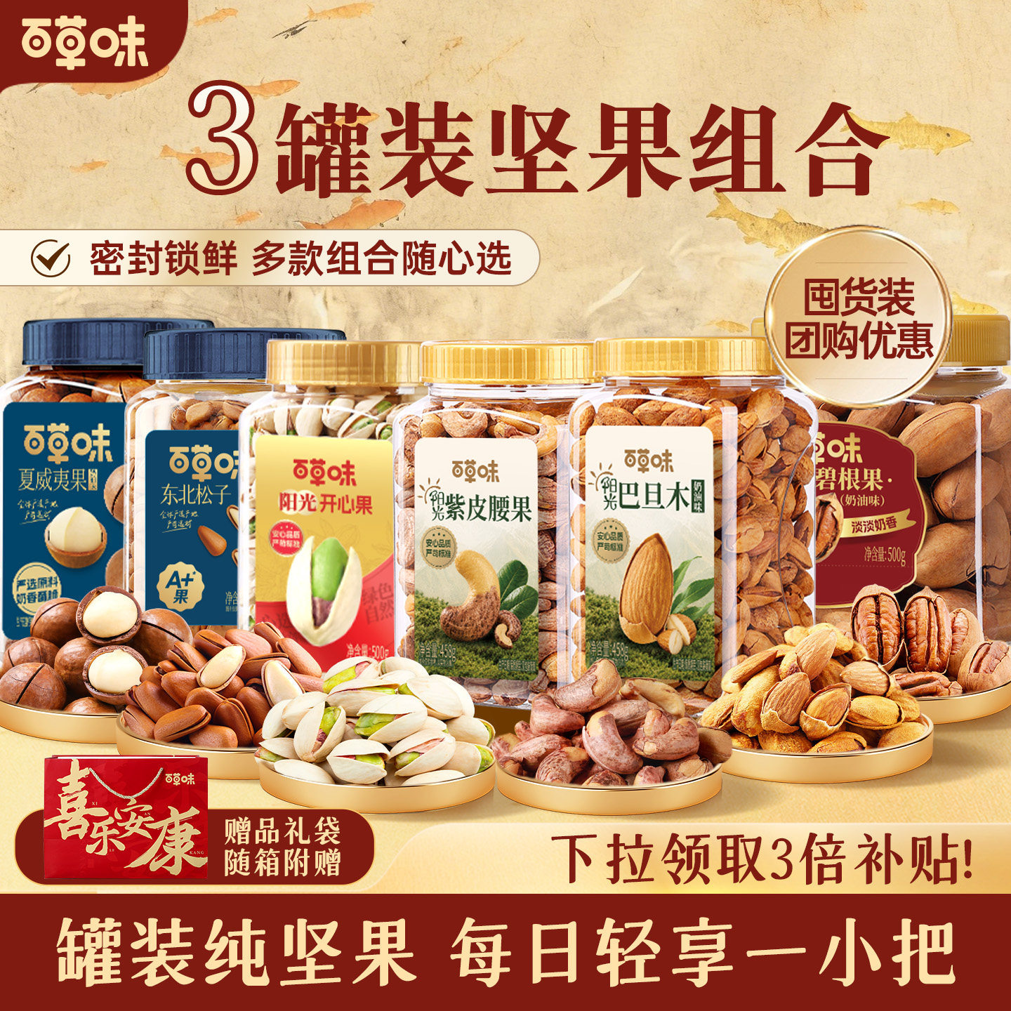 百草味3罐装坚果礼盒零食组合干果腰果开心果松子中秋送礼送长辈图片