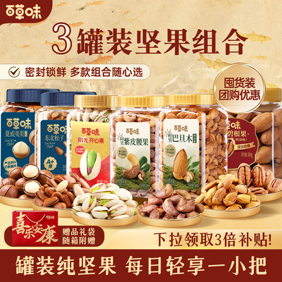 百草味3罐装坚果礼盒零食组合干果腰果开心果松子中秋送礼送长辈
