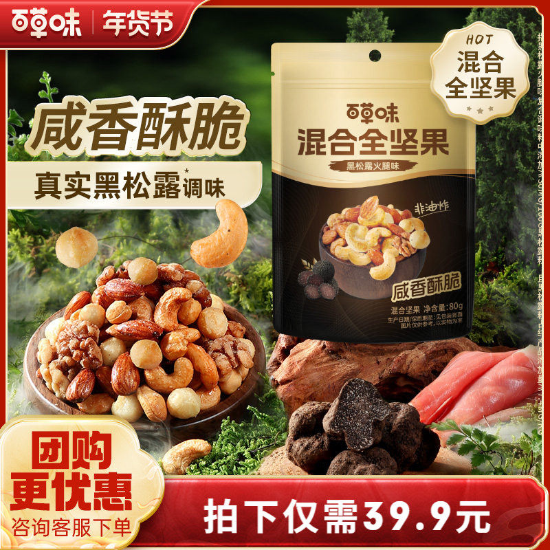 【李佳琦直播间】百草味每日纯坚果80g袋装黑松露火腿味