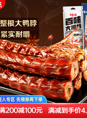【满减】百草味风干鸭脖60g/65g整根香辣手撕鸭脖肉类零食食
