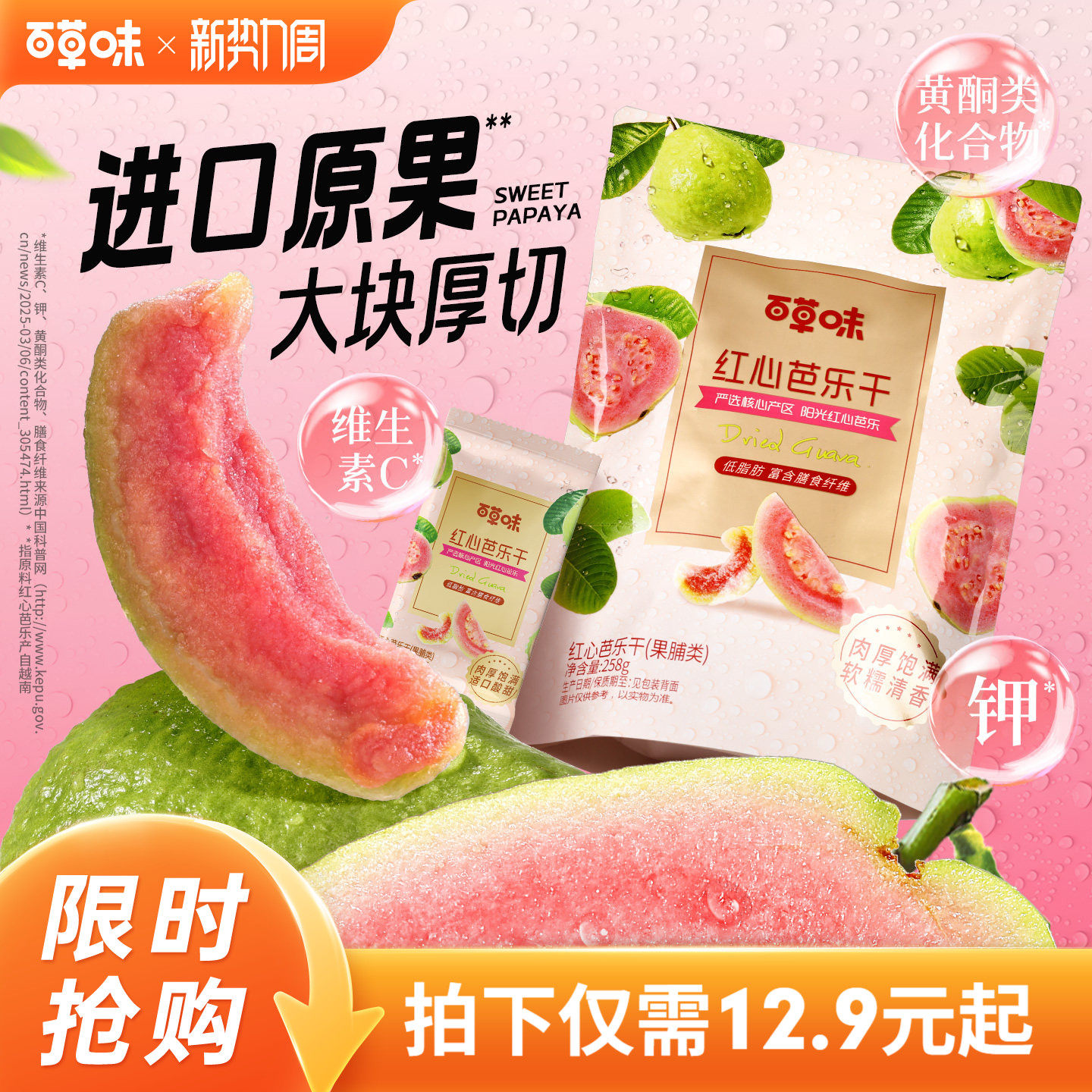 百草味红心芭乐干258g番石榴果脯水果干休闲即食小吃零食独立包装