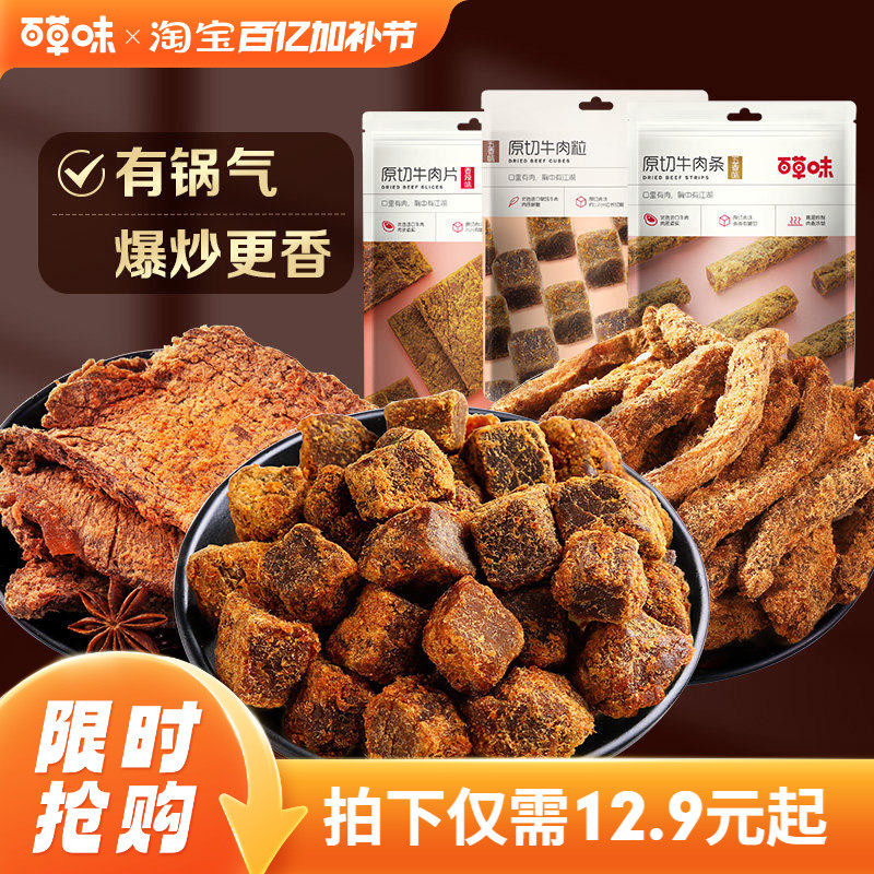 百草味原切牛肉条50g五香牛肉干肉粒牛肉片休闲零解馋牛肉TG