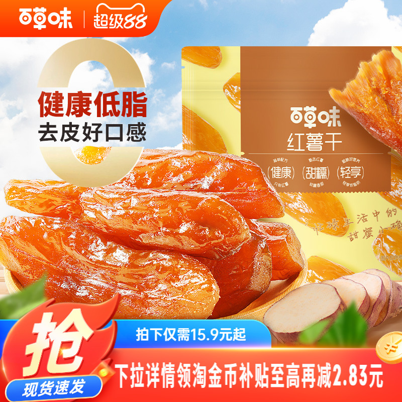 百草味0添加红薯干500g蒸番薯地瓜干低脂代餐休闲健康办公小零食