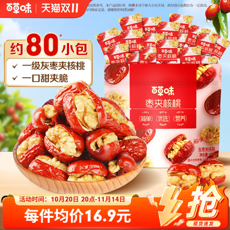 【双11开抢】百草味红枣夹核桃408g新疆灰枣特产休闲健康零食果干