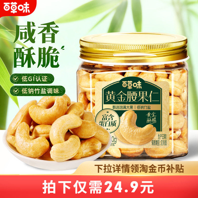 百草味黄金腰果仁低GI低钠竹盐200g越南非油炸坚果休闲健康营养