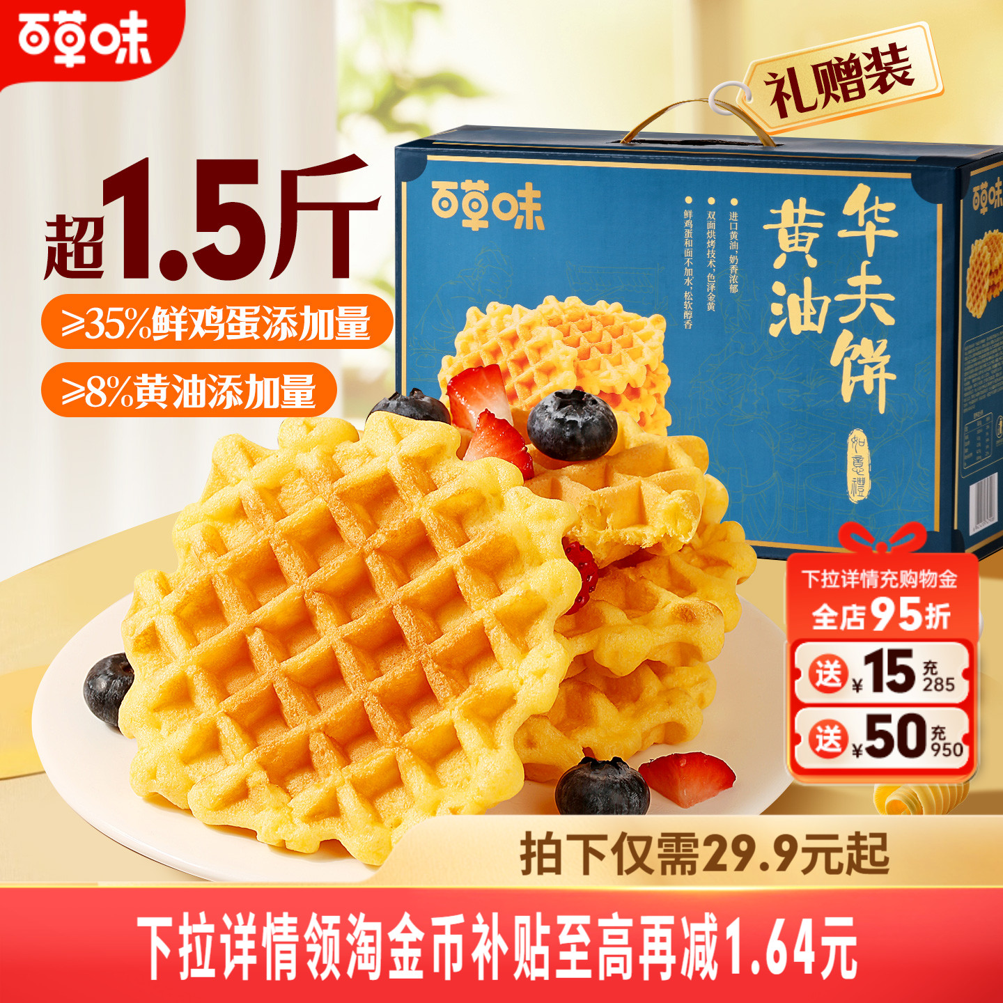 百草味黄油华夫饼礼盒800g早餐食品整箱小吃营养蛋糕面包零食送礼