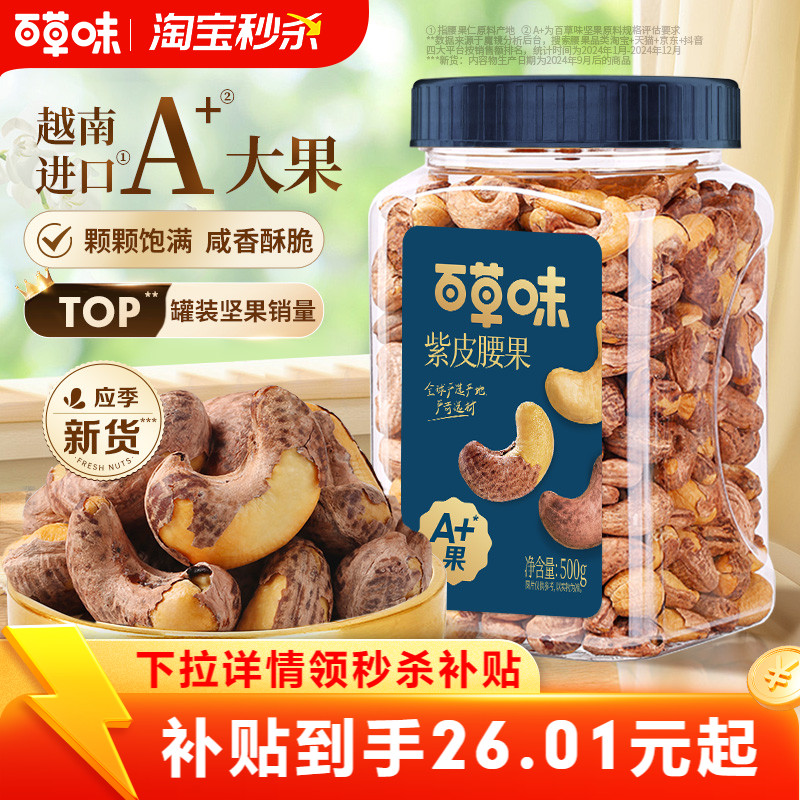 百草味罐装紫皮腰果仁500g坚果仁干果盐焗味坚果休闲食品健康解馋