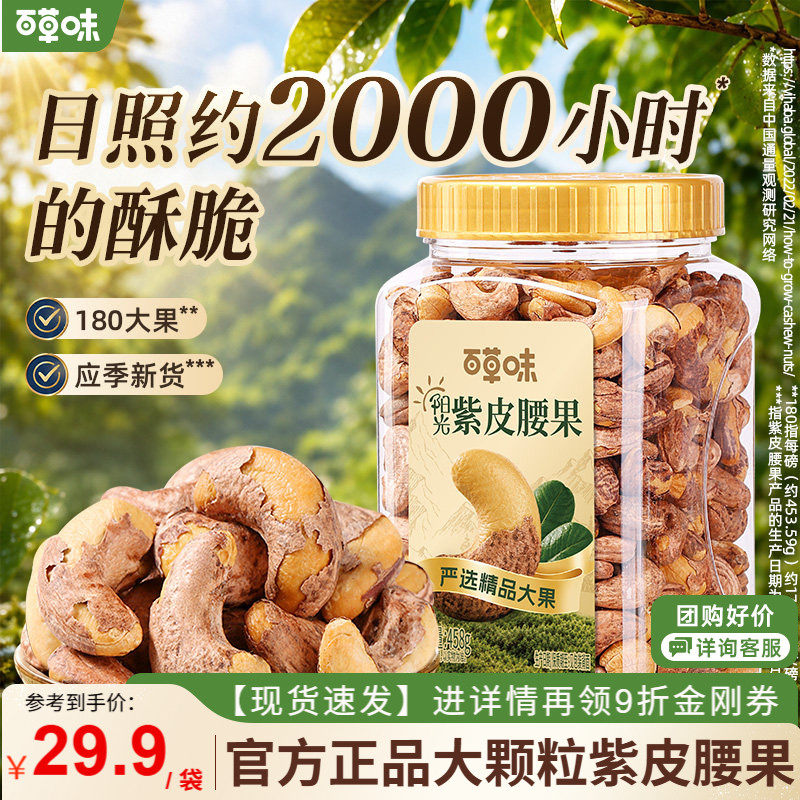 百草味进口紫皮腰果仁新货干果腰果食品休闲国庆零食坚果健康囤货