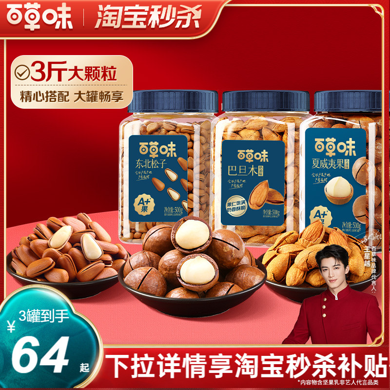 秒杀-百草味3罐装坚果组合开心果腰果松子送礼零食大礼包解馋健康