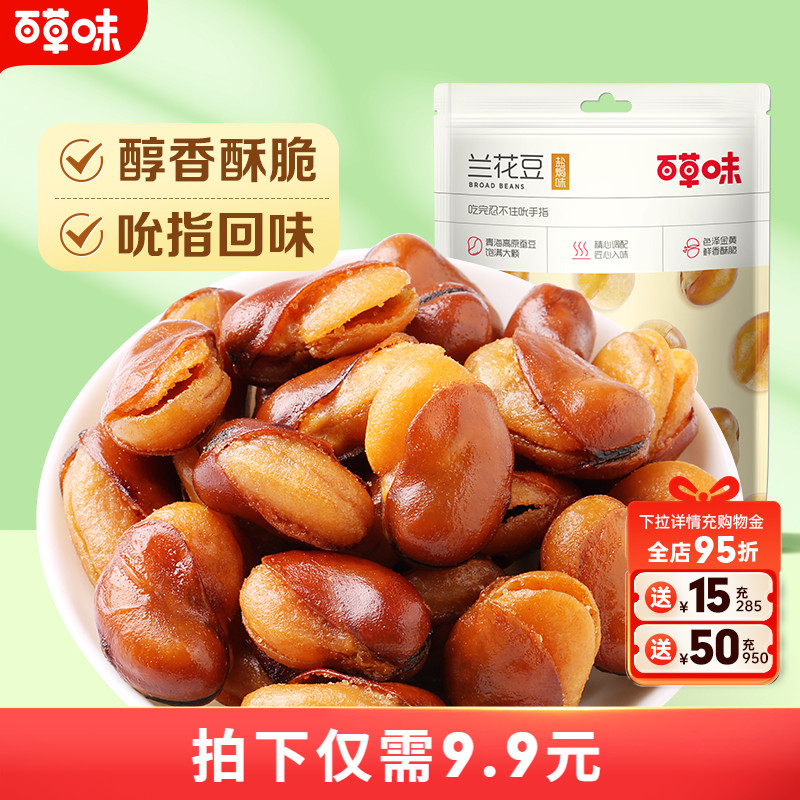 百草味牛肉盐焗味兰花豆210g蚕豆香酥馋豆零食小吃休闲食品小包装