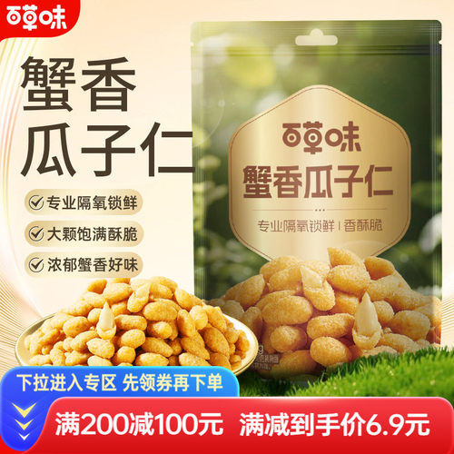 满减【百草味-蟹香100gx2袋