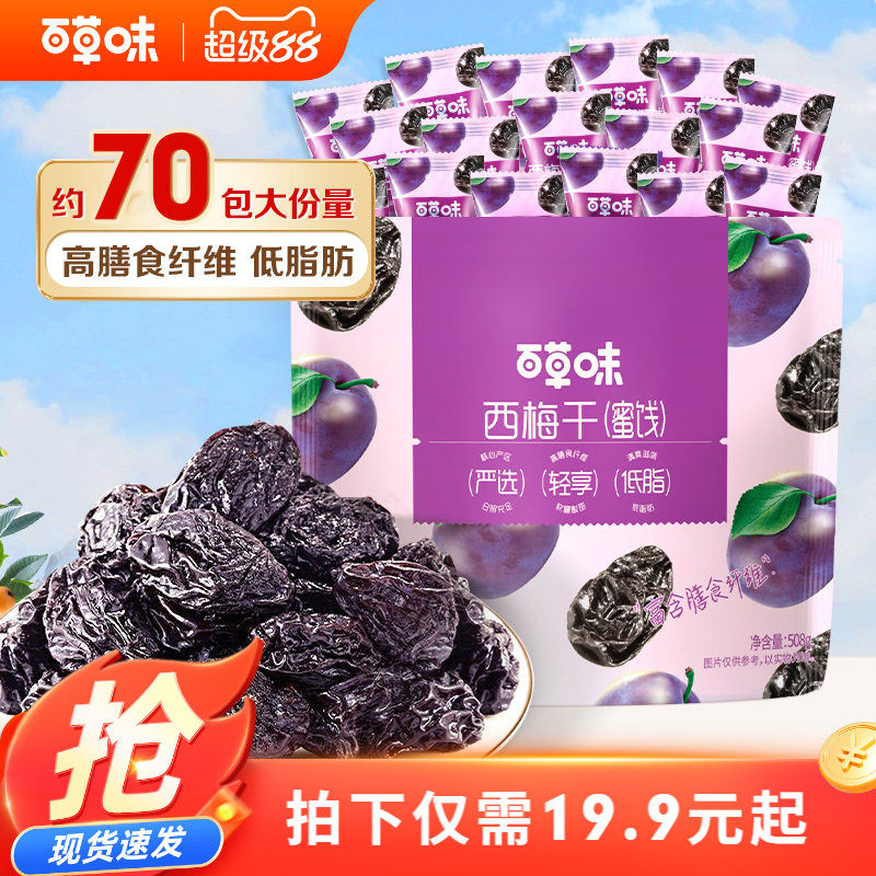 百草味西梅干508g果脯果干办公室休闲酸甜梅子健康蜜饯解馋小零食