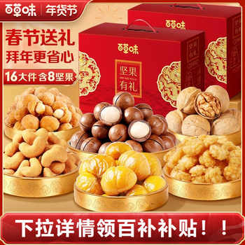 百草味坚果大礼包1260g混合干果礼盒每日坚果健康零食送礼送长辈实付59.8元到手包邮 百草味坚果大礼包1260g混合干果礼盒每日坚果健康零食送礼送长辈实付59.8元到手包邮