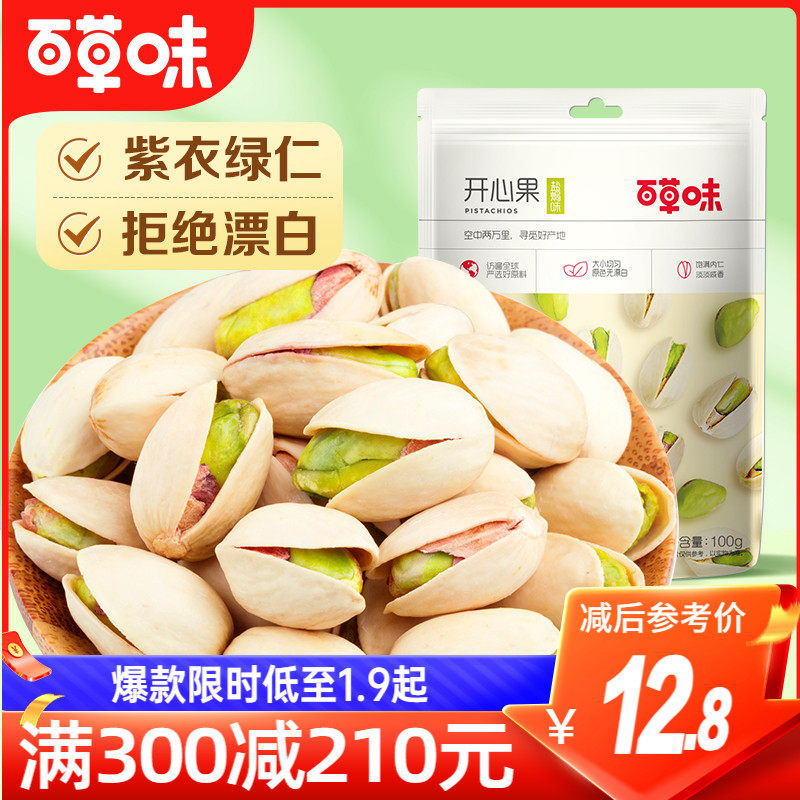 满减【百草味-开心果100g】坚果干果网红休闲零食原色无漂白袋装高性价比高么？