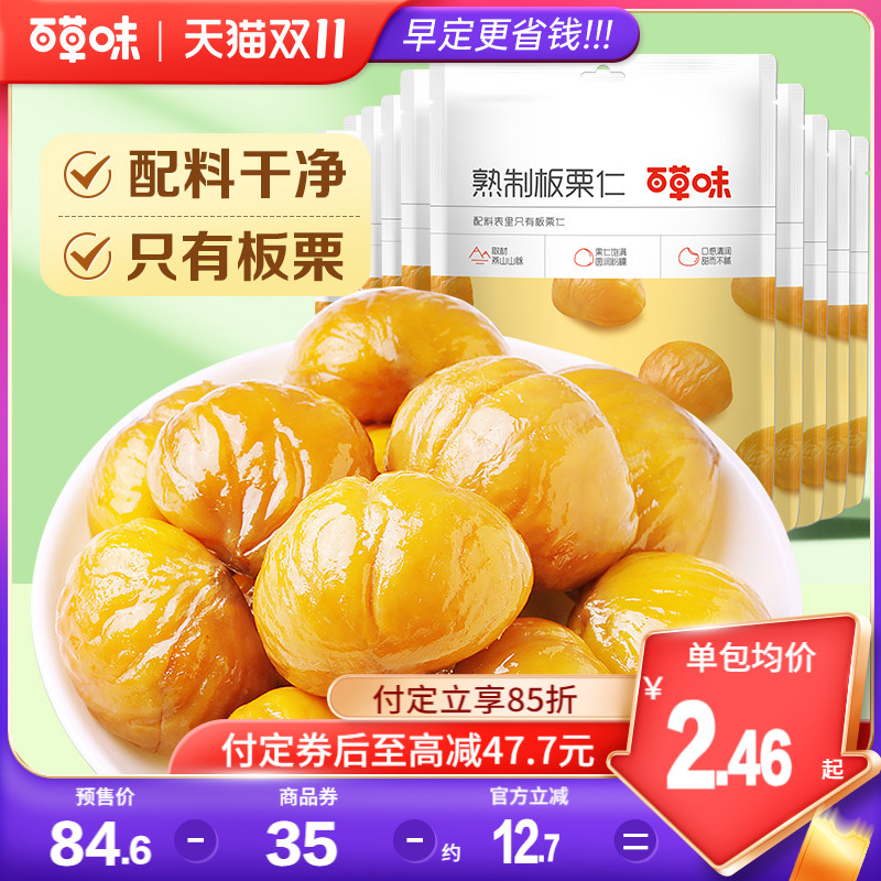 双11预售百草味板栗仁50gx15袋坚果网红零食熟制甘栗仁即食干果