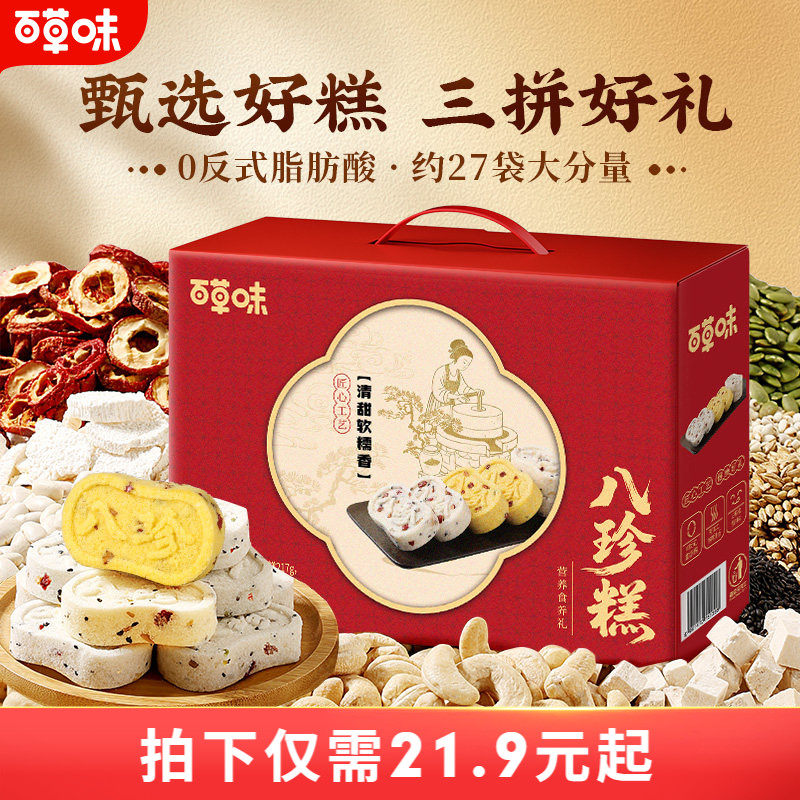 百草味八珍糕礼盒茯苓红枣山药小米休闲健康食品节日送礼送长辈