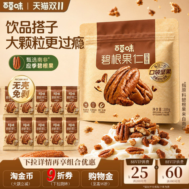 【百补】百草味碧根果仁袋装独立小包装干果坚果零食小吃山核桃仁