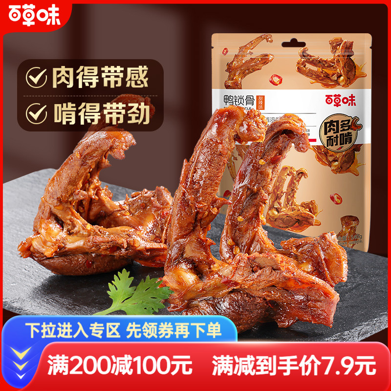 满减百草味鸭锁骨140g鸭架麻辣卤味肉类零食网红小吃