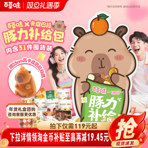 百草味卡皮巴拉巨型大礼包