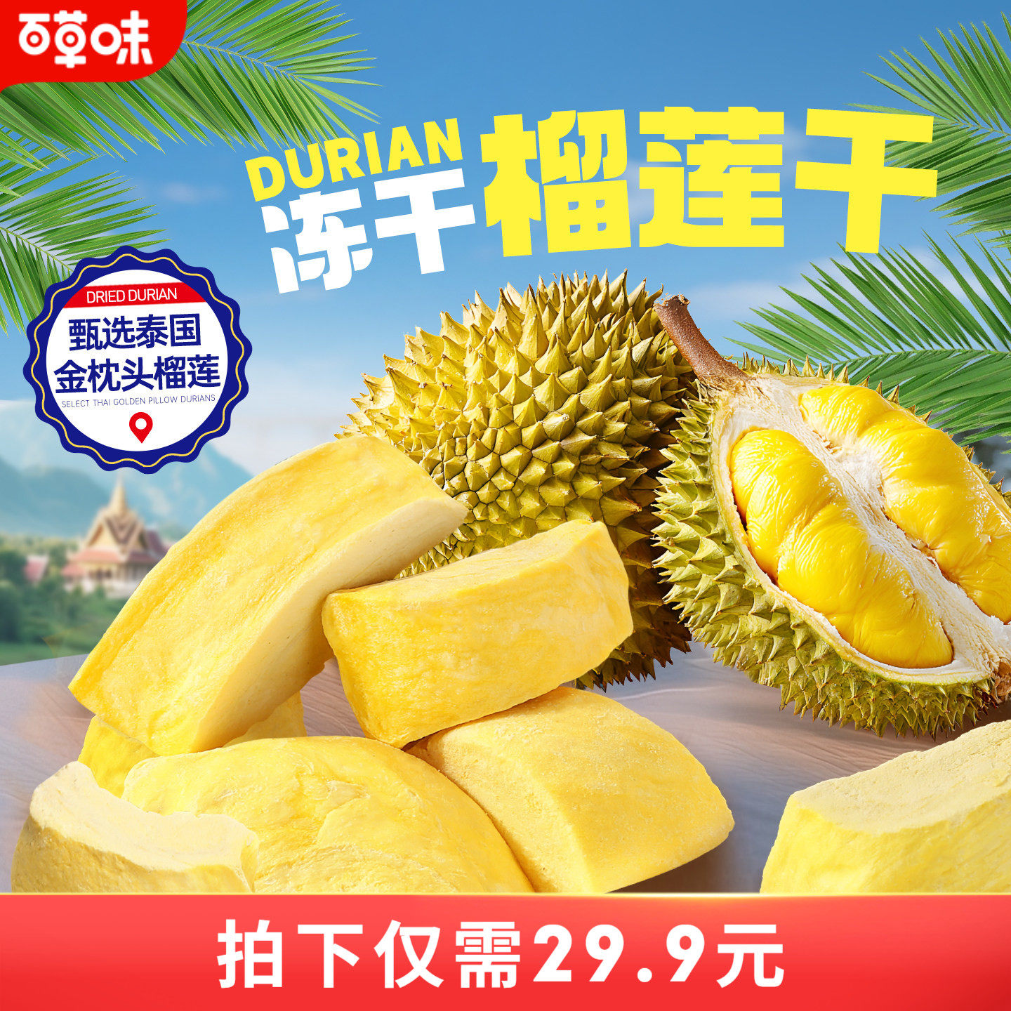 百草味冻干榴莲干25gx2袋水果干蜜饯特产泰国味网红休闲小零食