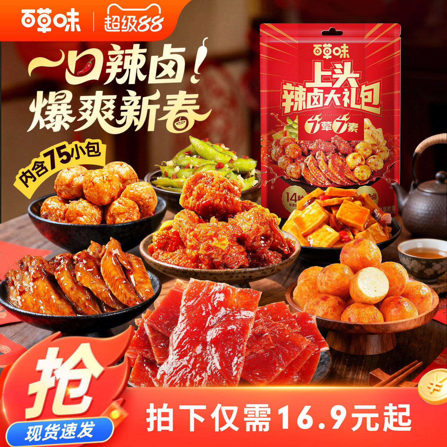 【到手75包】百草味辣卤零食大礼包猪肉脯卤味肉类素食夜宵出游