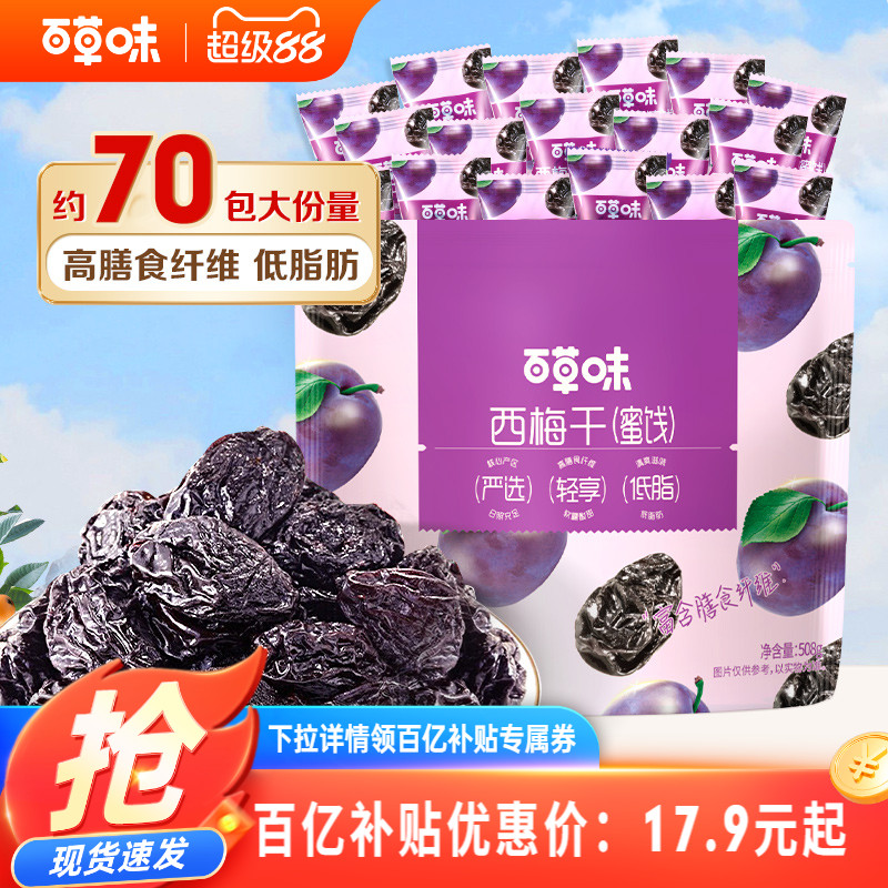 百草味西梅干508g果脯果干办公室休闲酸甜梅子健康蜜饯解馋小零食