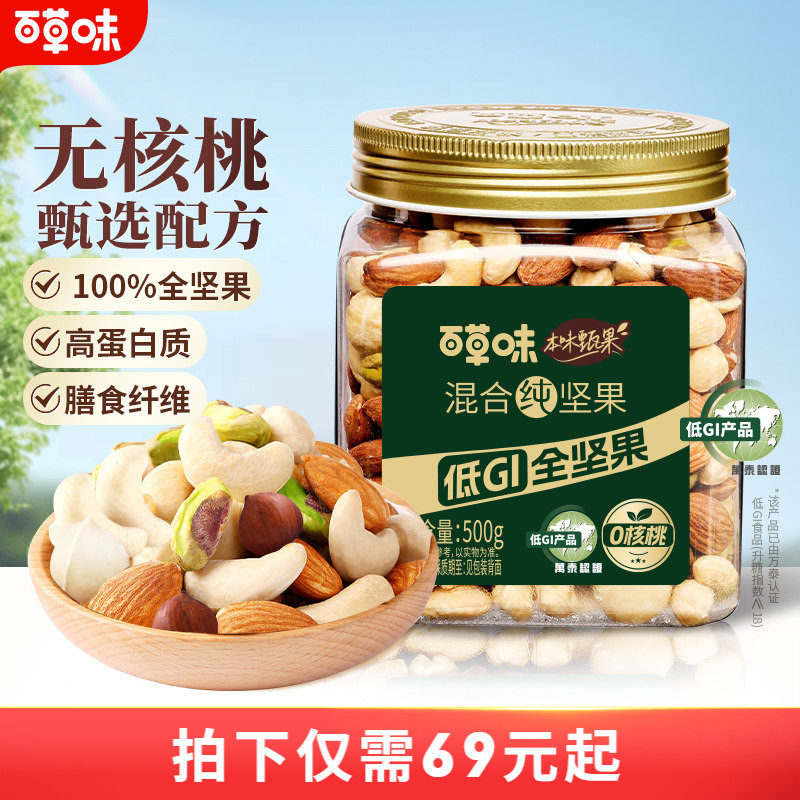 百草味本味甄果每日纯坚果混合果仁500g罐装低GI坚果干果健身送礼