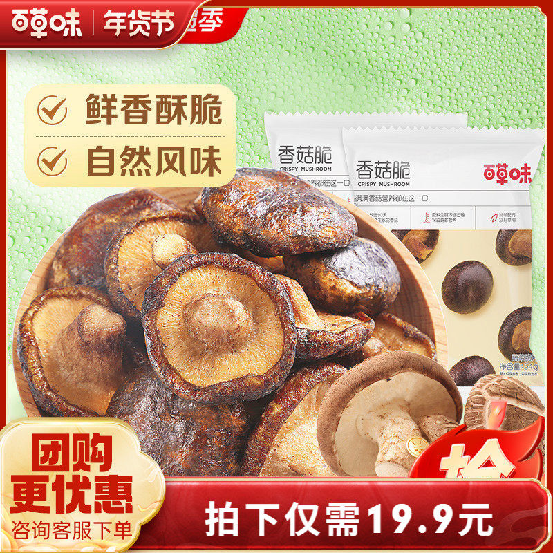 【百草味-香菇脆54gx2袋】即食蔬菜香菇干脆片果蔬儿童网红小零食