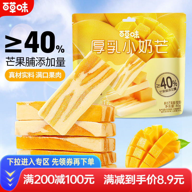 【满减】百草味厚乳小奶芒80g草莓奶糕奶香草莓芒果干小包装