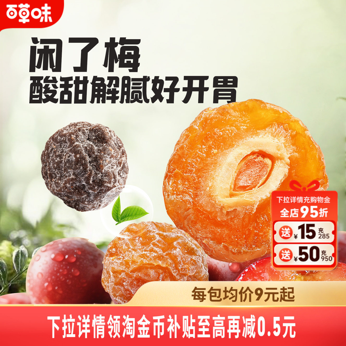 百草味168gx3罐九制乌梅蜜饯