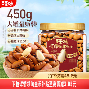 百草味东北松子450g罐装 坚果干果解馋休闲健康零食办公室下午茶